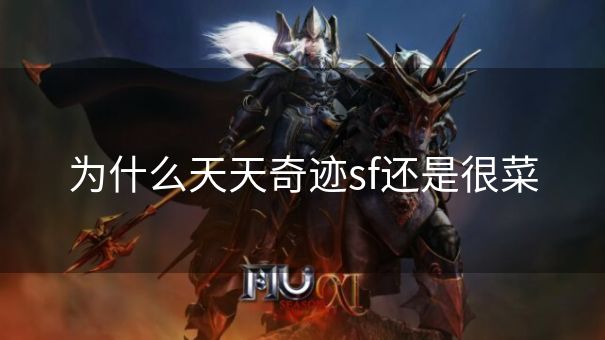 为什么天天奇迹sf还是很菜