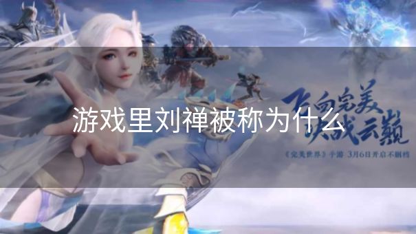游戏里刘禅被称为什么