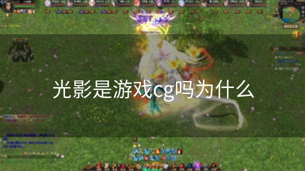 光影是游戏cg吗为什么 光影是游戏cg吗为什么