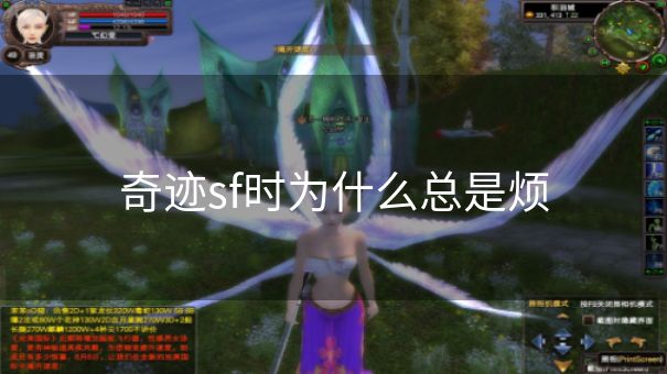 奇迹sf时为什么总是烦