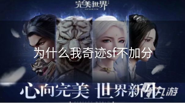 为什么我奇迹sf不加分 为什么我奇迹sf不加分