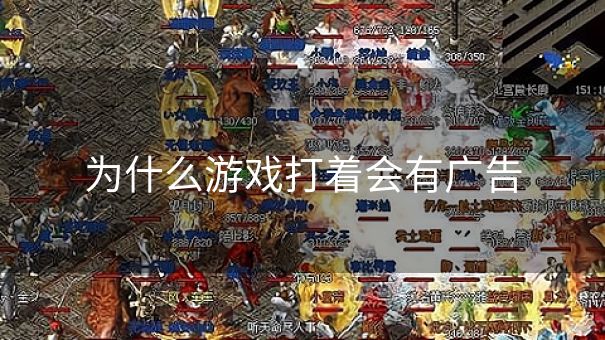 为什么游戏打着会有广告