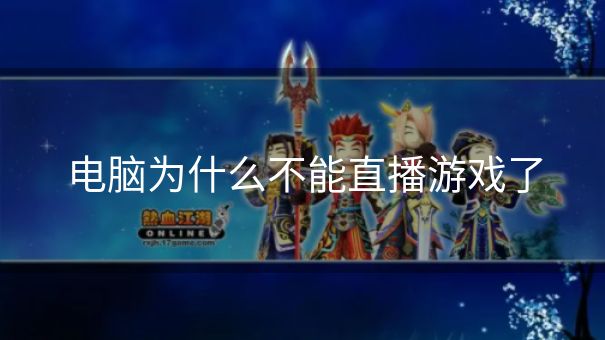 电脑为什么不能直播游戏了