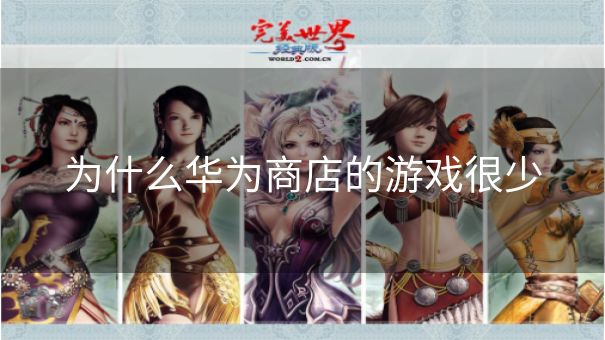 为什么华为商店的游戏很少