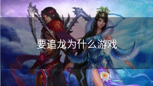 要追龙为什么游戏