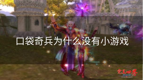 口袋奇兵为什么没有小游戏 口袋奇兵为什么没有小游戏