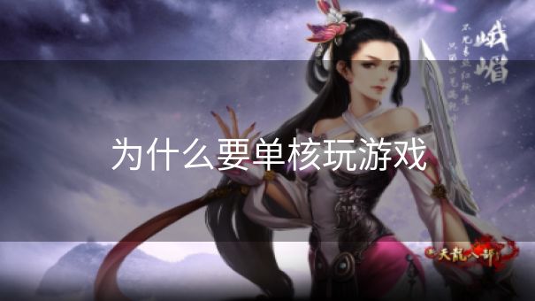 为什么要单核玩游戏