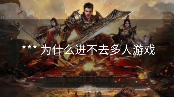  *** 为什么进不去多人游戏