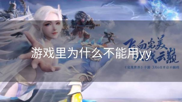 游戏里为什么不能用yy