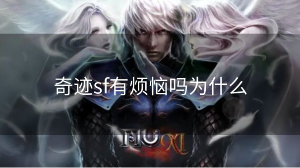 奇迹sf有烦恼吗为什么