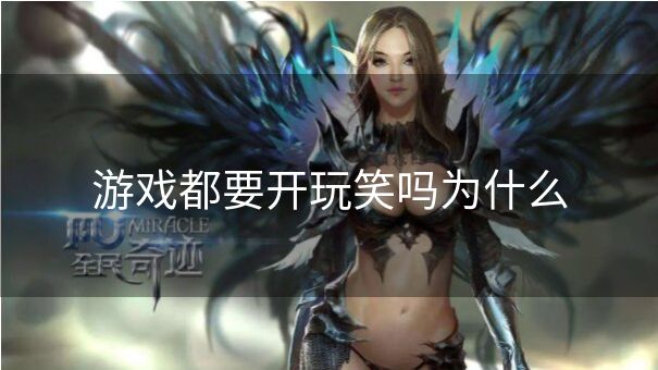 游戏都要开玩笑吗为什么