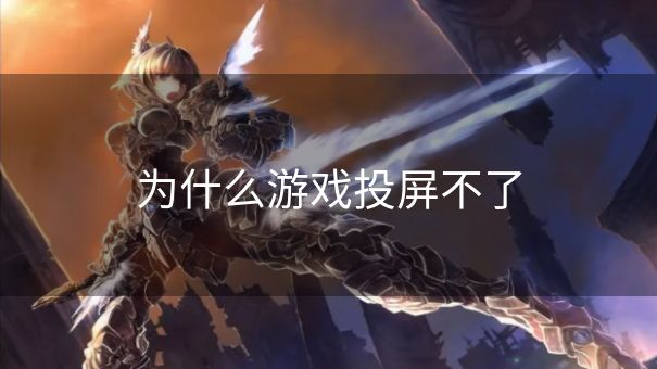为什么游戏投屏不了