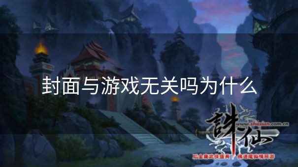 封面与游戏无关吗为什么