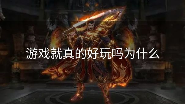 游戏就真的好玩吗为什么