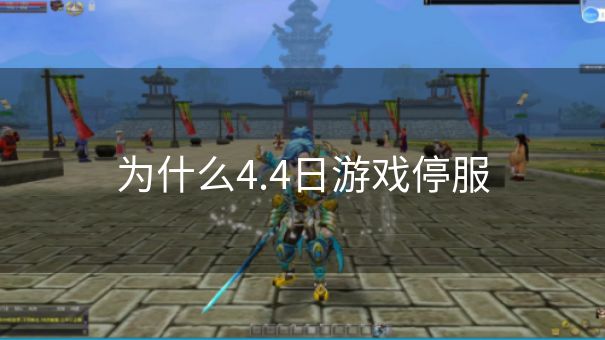为什么4.4日游戏停服