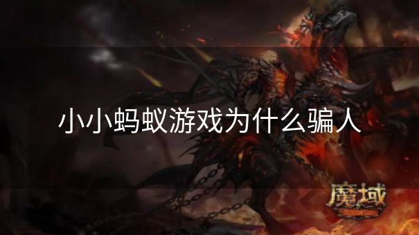 小小蚂蚁游戏为什么骗人