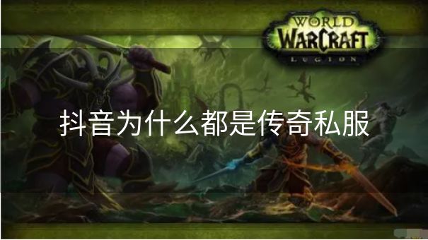 抖音为什么都是传奇私服
