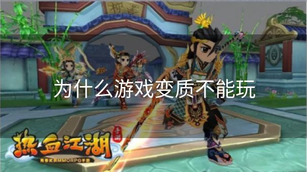 为什么游戏变质不能玩
