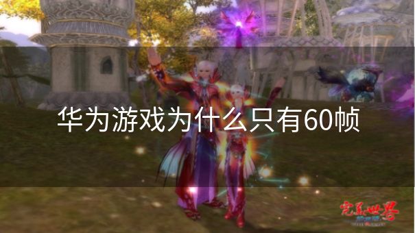 华为游戏为什么只有60帧