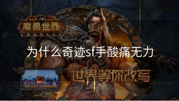为什么奇迹sf手酸痛无力