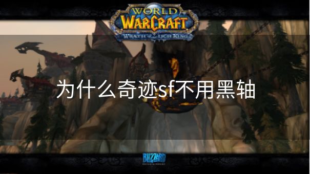 为什么奇迹sf不用黑轴