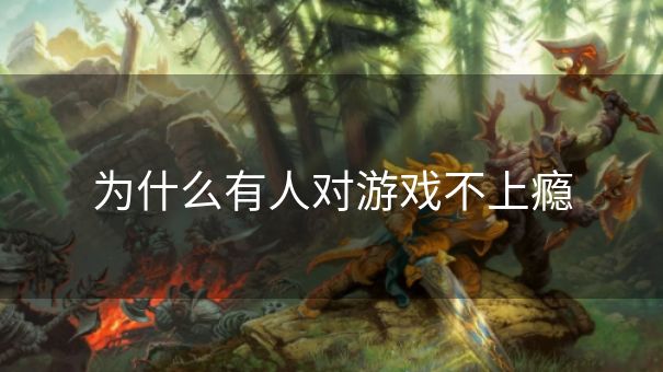 为什么有人对游戏不上瘾