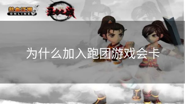为什么加入跑团游戏会卡