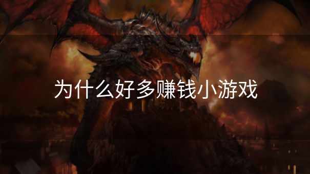 为什么好多赚钱小游戏