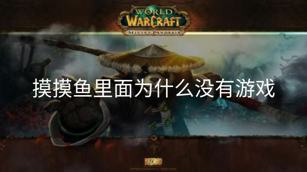 摸摸鱼里面为什么没有游戏