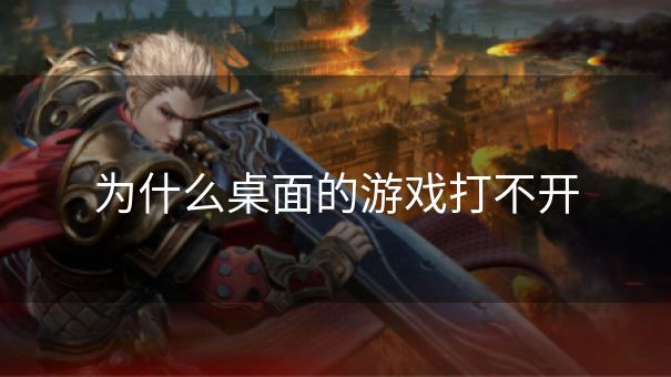 为什么桌面的游戏打不开