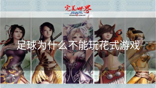 足球为什么不能玩花式游戏