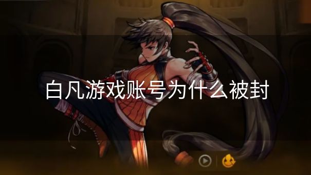 白凡游戏账号为什么被封