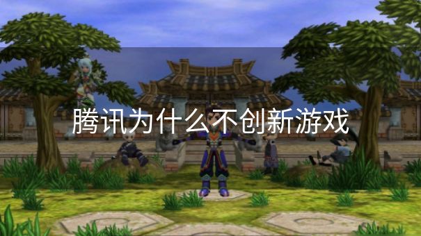 腾讯为什么不创新游戏