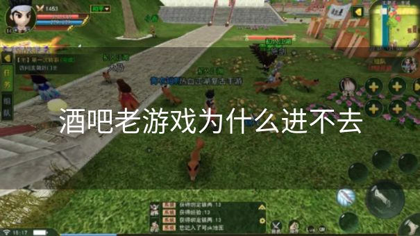 酒吧老游戏为什么进不去
