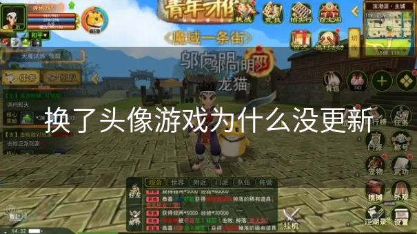 换了头像游戏为什么没更新