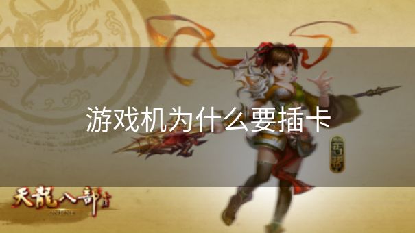 游戏机为什么要插卡