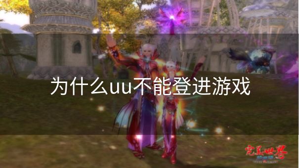 为什么uu不能登进游戏