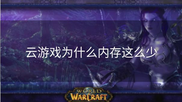 云游戏为什么内存这么少