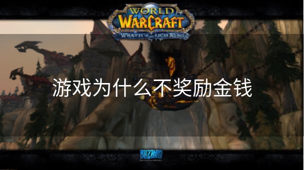 游戏为什么不奖励金钱