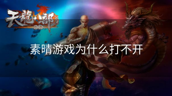 素晴游戏为什么打不开