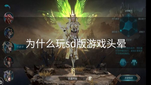为什么玩sd版游戏头晕 为什么玩sd版游戏头晕