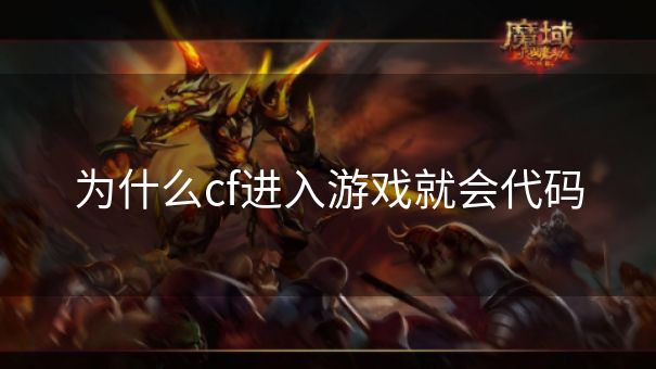 为什么cf进入游戏就会代码