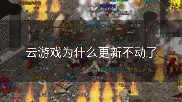 云游戏为什么更新不动了