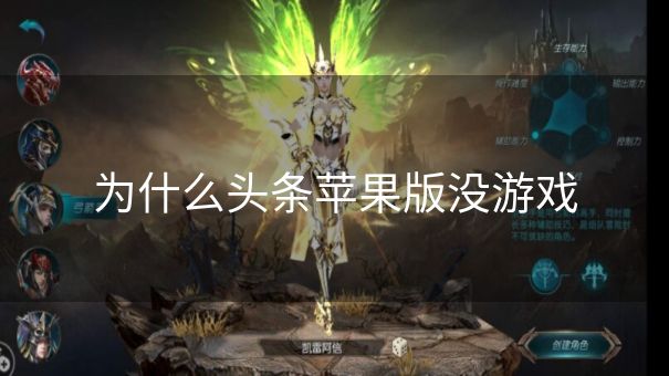为什么头条苹果版没游戏