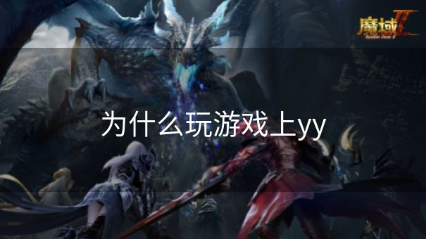 为什么玩游戏上yy 为什么玩游戏上yy