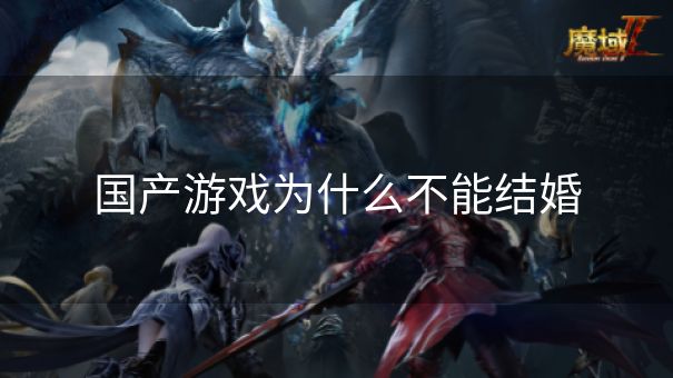国产游戏为什么不能结婚