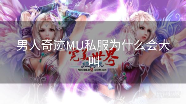 男人奇迹MU私服为什么会大叫