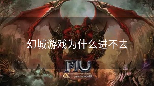 幻城游戏为什么进不去