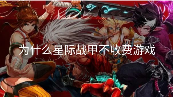 为什么星际战甲不收费游戏 为什么星际战甲不收费游戏
