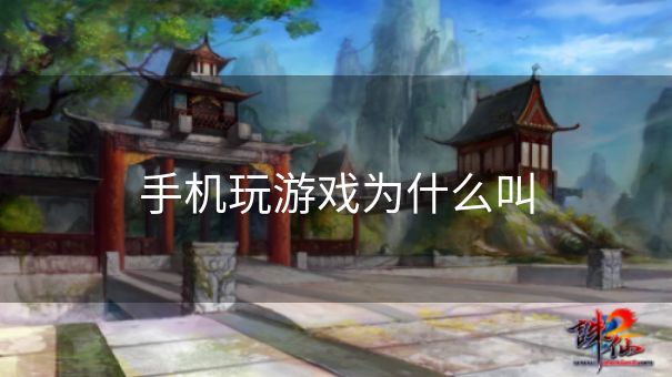 手机玩游戏为什么叫